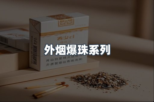 免税香烟
